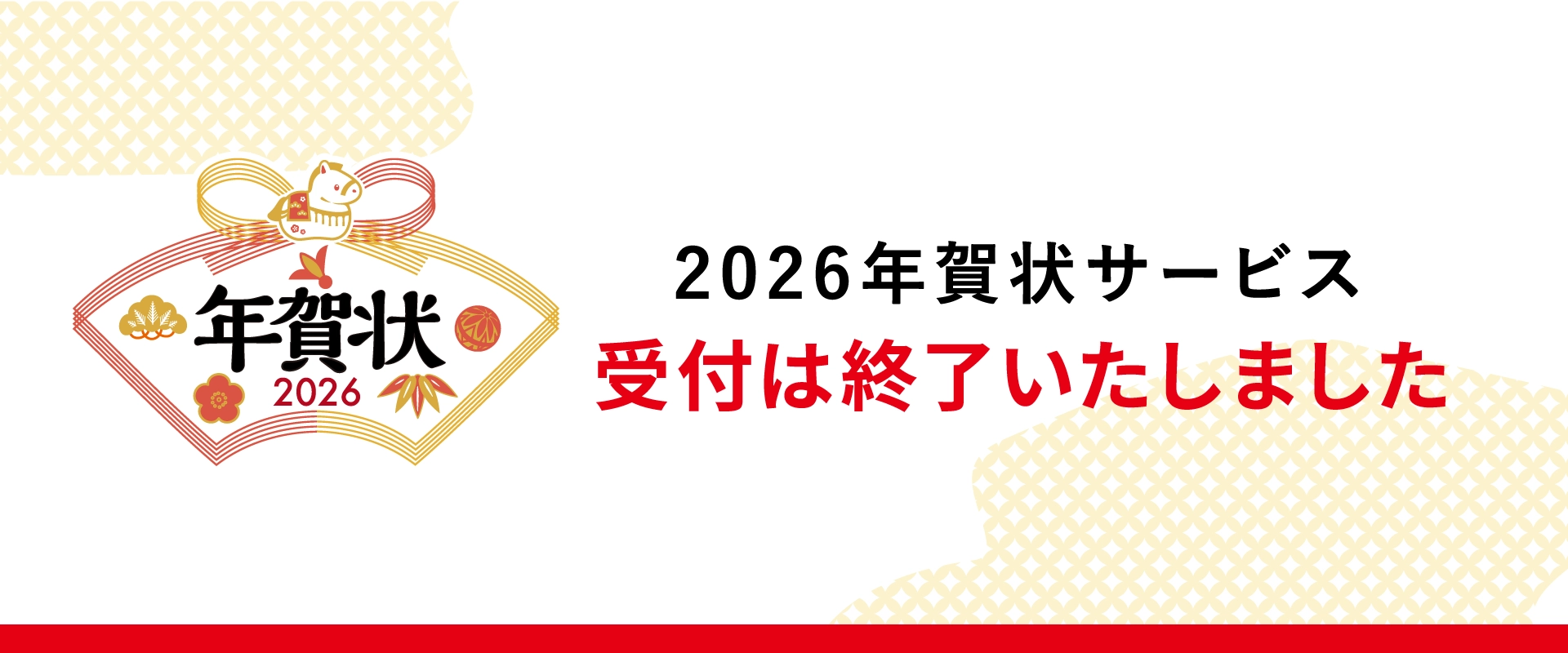 キンコーズの年賀状印刷 受付は終了しました