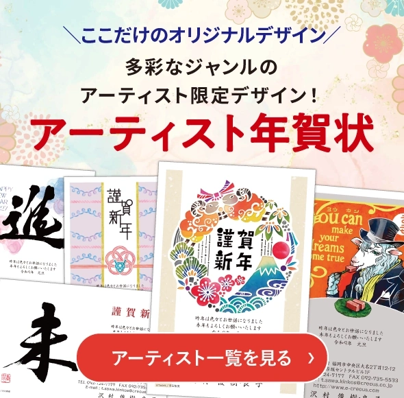 ここだけのオリジナルデザイン アーティスト年賀状