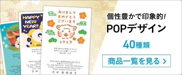個性で選ぶPOPデザイン！