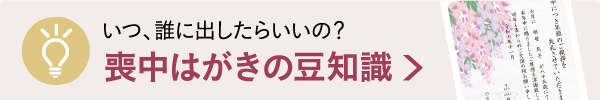 喪中はがきの豆知識