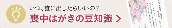 喪中はがきの豆知識