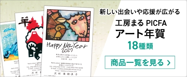 工房まる PICFA アート年賀状