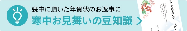 寒中お見舞いの豆知識